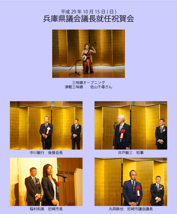 兵庫県議会議長就任祝賀会