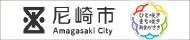 尼崎市公式ホームページ